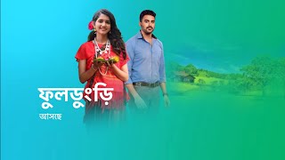 আসছে নতুন ধারাবাহিক ফুলডুংড়ি । new serial promo star jalsha । tent cinema । [upl. by Brieta]