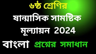 ৬ষ্ঠ শ্রেণির বাংলা ষান্মাসিক সামষ্টিক মূল্যায়ন উত্তর ২০২৪  Class 6 Bangla Exam Answer 2024 [upl. by Nitsuj795]