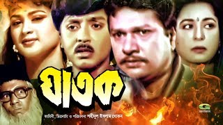 Ghatok  ঘাতক  Bangla Full Movie  Alamgir  Shabana  Rubel  Soniya  Humayun Faridi [upl. by Woodcock533]