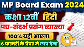 12th Hindi संदर्भ प्रसंग व्याख्या Imp Sandrbh Prasang Vyakhya Question Answer🔥 Mp Board Exam 2024 [upl. by Pouncey257]