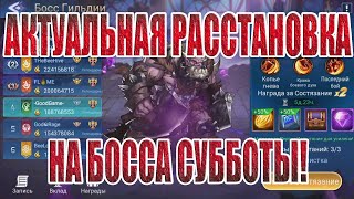 КОМАНДА НА БОССА СУББОТЫ Mobile Legends Adventure [upl. by Crenshaw89]