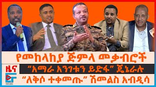 የመከላከያ ጅምላ መቃብሮች፣ “ለቅሶ ተቀመጡ” ሽመልስ፣ “አማራ አንገቱን ይደፋ”ጄኔራሉ፣ ጃዋር ስለስምምነቱና 1300 ሰራዊት፣ ከመቀለ የተበተኑት ተዋጊዎችEF [upl. by Ielirol191]