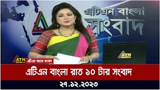 এটিএন বাংলা ‌রাত ১০ টার সংবাদ । 27122023  Bangla Khobor  Bangla News  ATN Bangla News [upl. by Akinert]