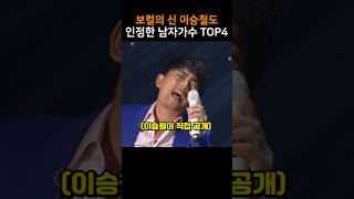 보컬의 신 이승철도 인정한 남자가수 TOP4 [upl. by Htebasil]