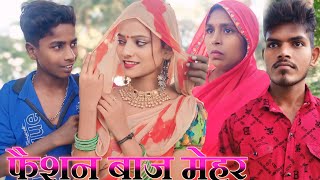 फैशन बाज मेहरfashion baj MeharAnkit Nishad comedyavadhi comedy [upl. by Sipple318]