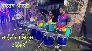 vastav aarti साईलीला बिट्स  dahisar  आगमन सोहळा [upl. by Fredric]