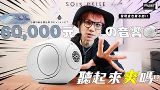 60000元一顆の音響！聽起來爽嗎！？法國頂級音響品牌DEVIALET Phantom II！發現金我也買不起TT [upl. by Wincer]