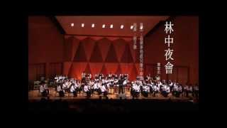 1林中夜會 2013音樂事務處 中樂團聯合音樂會 [upl. by Eloise610]