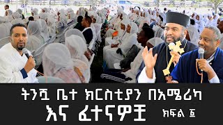 MK TV  ትንሿ ቤተ ክርስቲያን በአሜሪካ እና ፈተናዎቿ ክፍል ፩ [upl. by Animsaj]