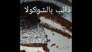 مطبخ ام وليد كيكة الشوكولا Moelleux au chocolat [upl. by Alleris84]