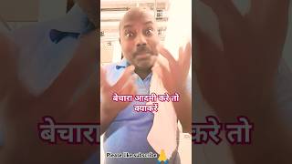 बेचारा आदमी क्या करें 🤪shorts funny trending youtubeshorts chotucomedy shortsfed comedyshor [upl. by Nalyak]