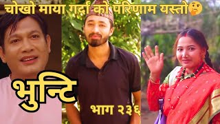 Bhunti epi236reviewमाया गर्ने जोडी को किन यस्तो हुन्छभुन्टी भाग२३६SiddharaOnlineKhabar [upl. by Irik]