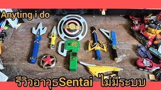 รีวิวอาวุธSentai ไม่มีระบบกรรีวิวep142 [upl. by Daphie]