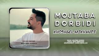 Mojtaba Dorbidi  Khoshgel Mikhandi  OFFICIAL TRACK مجتبی دربیدی  خوشگل میخندی [upl. by Rothberg758]