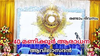 40 മണിക്കൂർ ആരാധന  രണ്ടാം ദിവസംI 24022023 40 Hours Adoration Fr Raphson Peter OCD Avila Sadan [upl. by Oznarol]