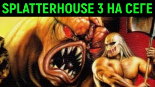 Сега Splatterhouse 3  полное прохождение  Сплаттерхаус 3 Sega [upl. by Nomled]