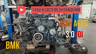 Audi A6C6 30TDI BMK газы в системе охлаждения [upl. by Frolick]