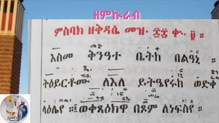 ምስባክ ዘምኲራብ 3ይ ሰንበት ዓቢይ ጾም Msibak Ze mkurab Salsay3 senbet Abiy xom 40 [upl. by Maggio]