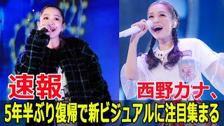 西野カナ5年ぶり復帰！新ビジュアルが激変と話題に 西野カナ 西野カナ復帰 西野カナ新ビジュアル 西野カナ5年ぶり 西野カナ活動再開 JPr24h [upl. by Enived]