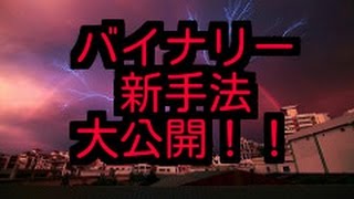 【バイナリー５分取引攻略】勝ち組への道 新手法大公開！！ [upl. by Nugent]