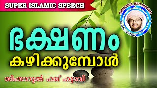 ഭക്ഷണം കഴിക്കുമ്പോൾ ശ്രദ്ധിക്കണേ Simsarul Haq Hudavi New 2016  Latest Islamic Speech In Malayalam [upl. by Younger885]