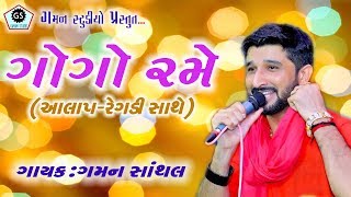 Gogo Rame ★ ગોગો રમે ★ GAMAN SANTHAL ★ હાલરીયા ★ [upl. by Alboran444]