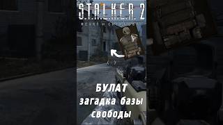 ПСЗ12В quotБУЛАТquot Загадка на старой базе Свободы  STALKER 2 [upl. by Chapel178]