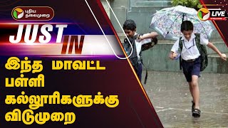 🔴LIVE School Leave  இந்த மாவட்ட பள்ளி கல்லூரிகளுக்கு விடுமுறை  TN Heavy Rain  Weather [upl. by Marietta492]