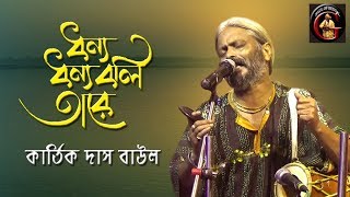 ধন্য ধন্য বলি তারে  কার্তিক দাস বাউল  Kartik Das Baul [upl. by Akinajnat86]