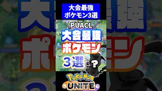 【FENNELおめでとう】PUACL大会最強ポケモン３選【ポケモンユナイト】PUACL ユナイト ポケモンユナイト [upl. by Akeirahs]