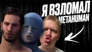 Я ВЗЛОМАЛ METAHUMAN В UE5 [upl. by Bury]