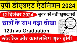 deled state rank 2024 kab aayega  up deled btc counselling online form Admission [upl. by Alidus]