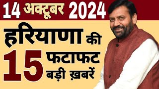 Haryana News  Breaking News Haryana  फटाफट ख़बरें  12 October 2024  haryananews news [upl. by Tommi]