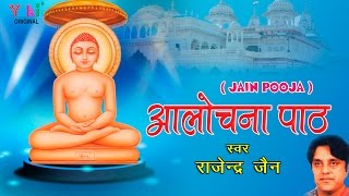 आलोचना पाठ । Aalochna Paath  जैन पूजा । By Rajender Jain  HD video [upl. by Eenram]