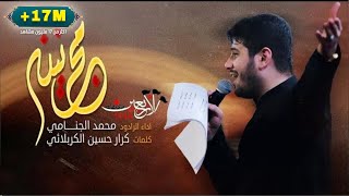 مجانينه  الرادود محمد الجنامي [upl. by Norac185]