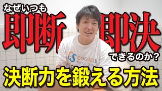 決断力をつける方法｜投資でも仕事でも大事なのはインプットと準備だった [upl. by Danyette]