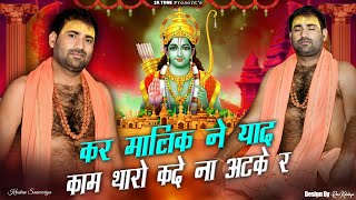 कर मालिक ने याद काम थारो कदे ना अटके र  Krishan Sanwariya  4k Lattest New Bhajan 2024 [upl. by Ahsenauq]