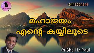 മഹാജയം എന്റെ കയ്യിലൂടെ pr shaji m paul Malayalam Christian message Easo Media [upl. by Dieter]