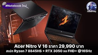 Acer Nitro V 16 สเปก AMD Ryzen 7 8845HS  RTX 3050 จอ FHD 165Hz ราคา 29990 บาท แรงคุ้มค่าสุดๆ [upl. by Sisto377]