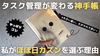 【手帳術】タスク管理の神手帳「ほぼ日手帳カズン」を僕が選ぶ理由使い方2024【ノート術】 [upl. by Cavit22]