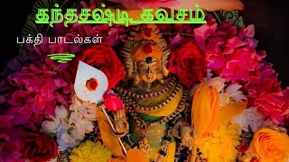 கந்தசஷ்டி கவசம்  Kandhasasti kavacham  Kandhasasti kavasam  Murugan songs  முருகன் பாடல்கள் [upl. by Zippora736]