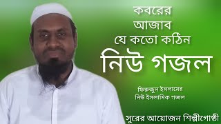 কবরের আজাব  যে কতো কঠিন  koborer ajab  je koto kohdin  soite ami paribo na  নিউ ইসলামিক গজল২০২৪ [upl. by Kapor]