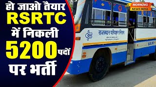 Rajasthan Roadways  RSRTC में निकली 5200 पदों पर राजस्थान रोडवेज में भर्ती  New Vacancy 2023 [upl. by Ttocserp]