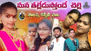 MANA THALLEDUSTONDE CHELLE  SOUJANYA EMOTIONAL TELUGU DEATH SONG  LY GANAM  TELUGU SAD SONGS [upl. by Meredith]