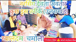 बेस्ट जागर नरसिंग देवता की gwaldam [upl. by Kali]