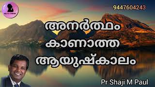 അനർത്ഥം കാണാത്ത ആയുഷ്കാലം pr shaji m paul Malayalam Christian message Easo Media [upl. by Adamec]