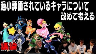 【スマブラSP】今の環境において、最もquot過小評価されているキャラquotについて考える [upl. by Erdnaet]