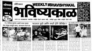 Bhavishyakal matka paper 11 November 2024  bhavishyakal paper [upl. by Sup]