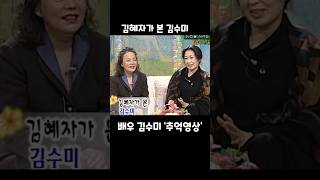 김혜자가 본 김수미 김혜자 김수미 우정 [upl. by Yraek]