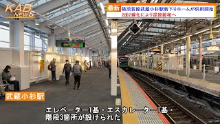 【ついに2面2線化】横須賀線武蔵小杉駅新下りホームが供用開始2022年12月18日ニュース [upl. by Jacqueline381]